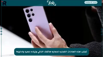 تجنب هذه العادات الضارة لحماية هاتفك الذكي وزيادة عمره وأدائه!